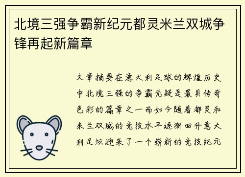 北境三强争霸新纪元都灵米兰双城争锋再起新篇章