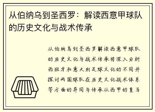 从伯纳乌到圣西罗：解读西意甲球队的历史文化与战术传承