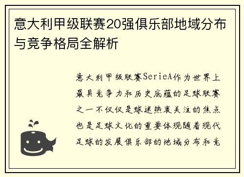 意大利甲级联赛20强俱乐部地域分布与竞争格局全解析