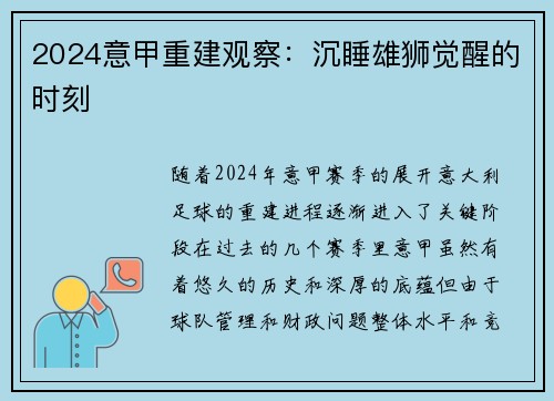 2024意甲重建观察：沉睡雄狮觉醒的时刻