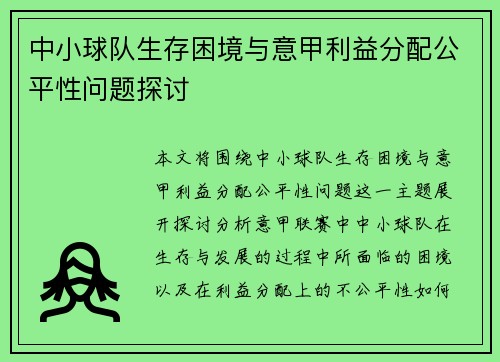 中小球队生存困境与意甲利益分配公平性问题探讨
