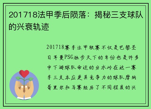 201718法甲季后陨落：揭秘三支球队的兴衰轨迹