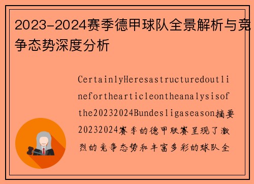 2023-2024赛季德甲球队全景解析与竞争态势深度分析