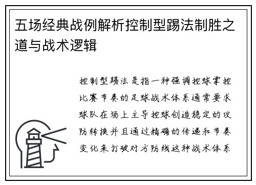 五场经典战例解析控制型踢法制胜之道与战术逻辑