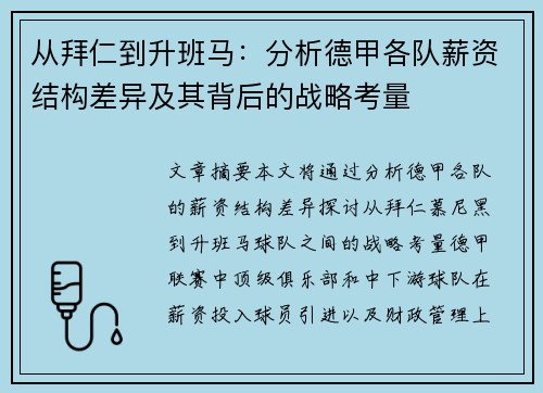 从拜仁到升班马：分析德甲各队薪资结构差异及其背后的战略考量