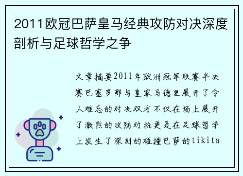 2011欧冠巴萨皇马经典攻防对决深度剖析与足球哲学之争