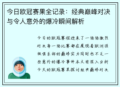 今日欧冠赛果全记录：经典巅峰对决与令人意外的爆冷瞬间解析
