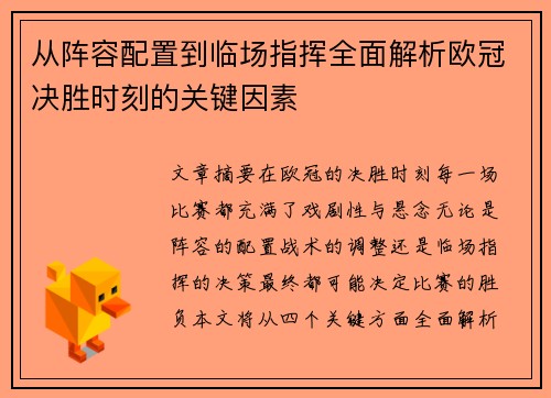 从阵容配置到临场指挥全面解析欧冠决胜时刻的关键因素