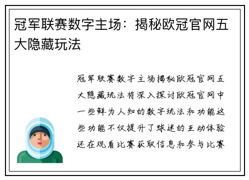 冠军联赛数字主场：揭秘欧冠官网五大隐藏玩法