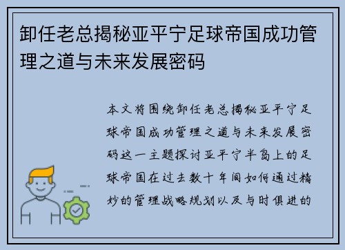 卸任老总揭秘亚平宁足球帝国成功管理之道与未来发展密码