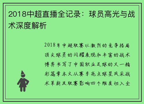2018中超直播全记录：球员高光与战术深度解析