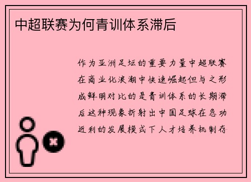 中超联赛为何青训体系滞后