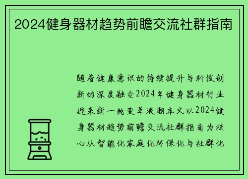 2024健身器材趋势前瞻交流社群指南