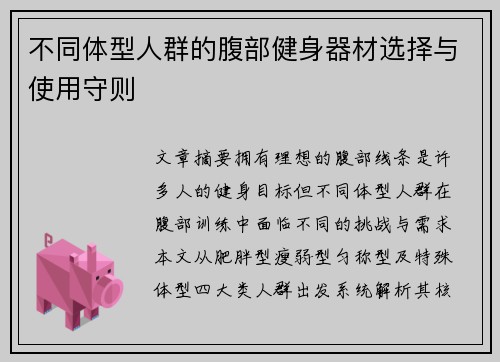 不同体型人群的腹部健身器材选择与使用守则