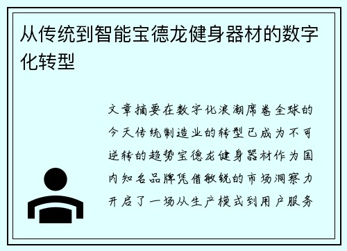从传统到智能宝德龙健身器材的数字化转型