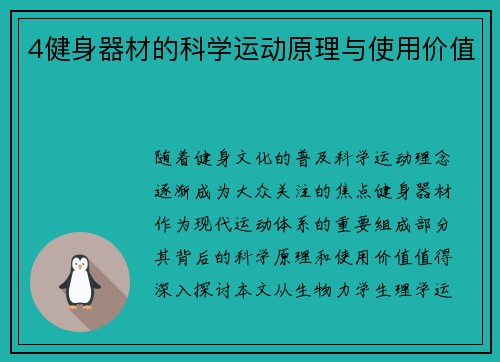 4健身器材的科学运动原理与使用价值