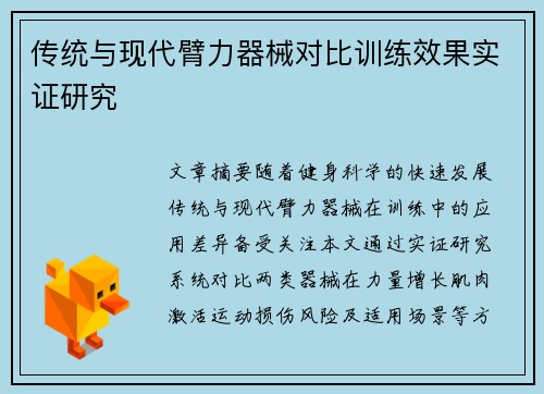 传统与现代臂力器械对比训练效果实证研究