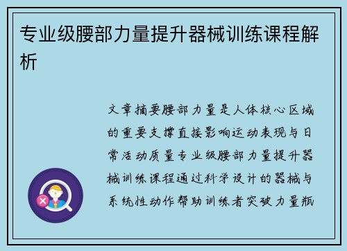 专业级腰部力量提升器械训练课程解析