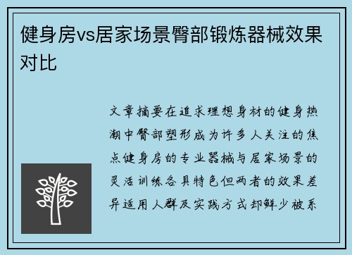健身房vs居家场景臀部锻炼器械效果对比