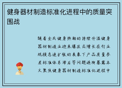 健身器材制造标准化进程中的质量突围战