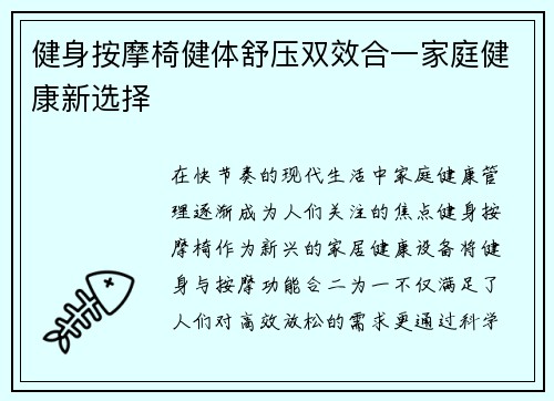 健身按摩椅健体舒压双效合一家庭健康新选择