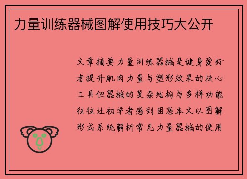 力量训练器械图解使用技巧大公开