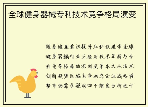 全球健身器械专利技术竞争格局演变