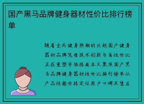 国产黑马品牌健身器材性价比排行榜单
