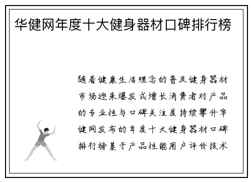华健网年度十大健身器材口碑排行榜