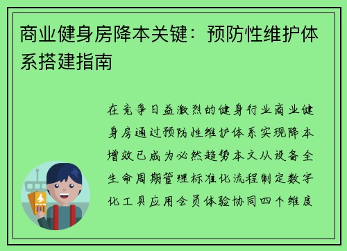 商业健身房降本关键：预防性维护体系搭建指南