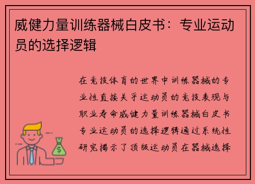 威健力量训练器械白皮书：专业运动员的选择逻辑