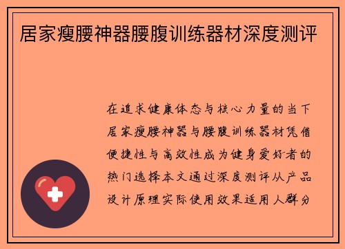 居家瘦腰神器腰腹训练器材深度测评
