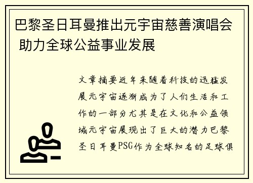 巴黎圣日耳曼推出元宇宙慈善演唱会 助力全球公益事业发展