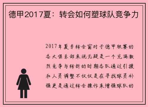 德甲2017夏：转会如何塑球队竞争力