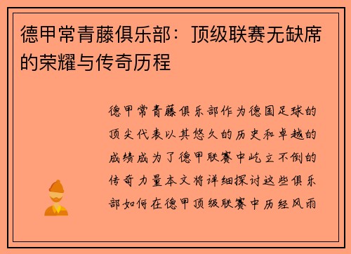 德甲常青藤俱乐部：顶级联赛无缺席的荣耀与传奇历程