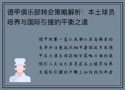 德甲俱乐部转会策略解析：本土球员培养与国际引援的平衡之道