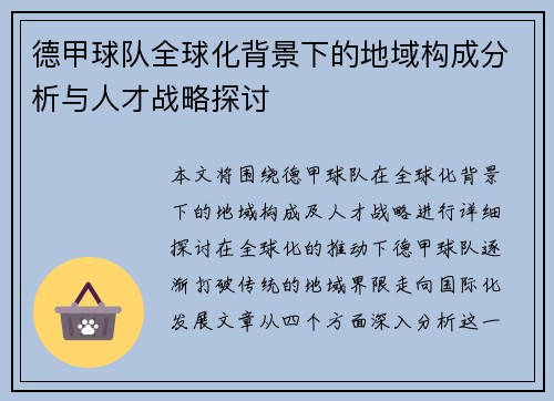 德甲球队全球化背景下的地域构成分析与人才战略探讨