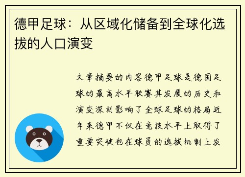 德甲足球：从区域化储备到全球化选拔的人口演变