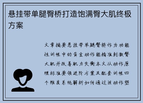 悬挂带单腿臀桥打造饱满臀大肌终极方案