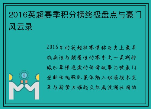 2016英超赛季积分榜终极盘点与豪门风云录