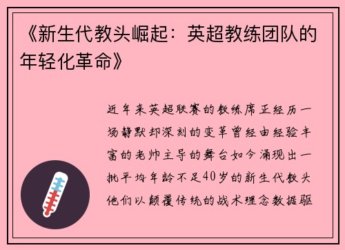 《新生代教头崛起：英超教练团队的年轻化革命》