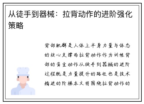 从徒手到器械：拉背动作的进阶强化策略