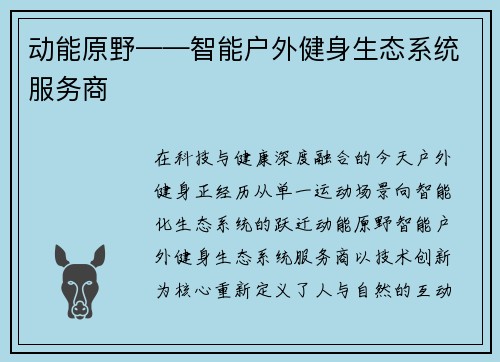 动能原野——智能户外健身生态系统服务商