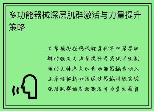 多功能器械深层肌群激活与力量提升策略