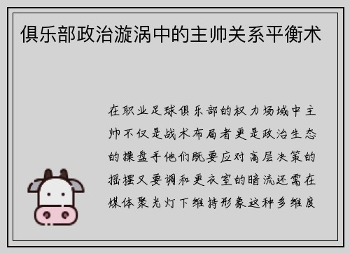 俱乐部政治漩涡中的主帅关系平衡术