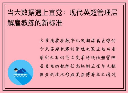 当大数据遇上直觉：现代英超管理层解雇教练的新标准