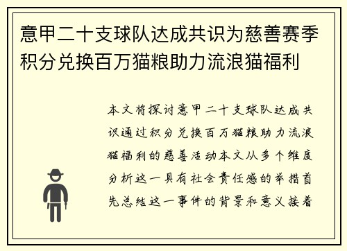 意甲二十支球队达成共识为慈善赛季积分兑换百万猫粮助力流浪猫福利