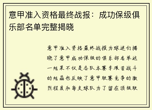 意甲准入资格最终战报：成功保级俱乐部名单完整揭晓