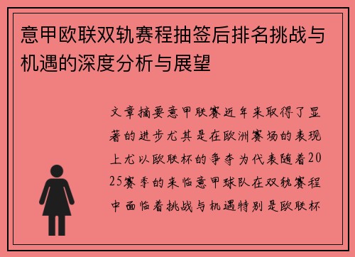 意甲欧联双轨赛程抽签后排名挑战与机遇的深度分析与展望