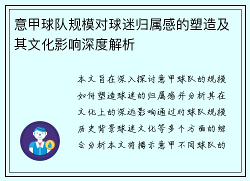 意甲球队规模对球迷归属感的塑造及其文化影响深度解析